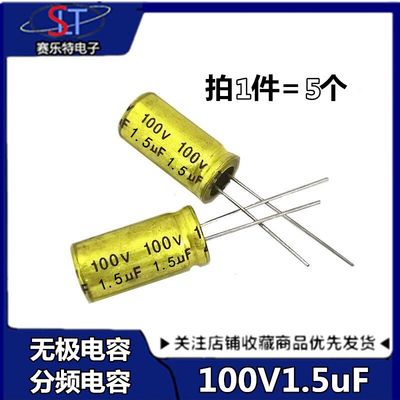 100V1.5UF 1.5UF100V 无极轴向立式 音频电解电容 喇叭电容