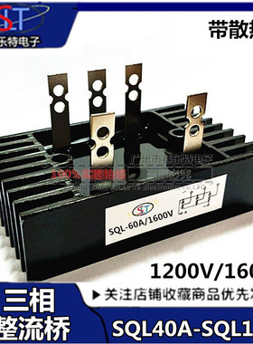 三相桥式整流桥SQL40A 60A 80A 100A1200V/1600A整流器发电机配件