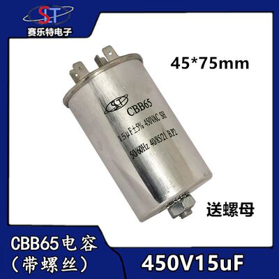CBB65启动电容450V15uf 底部带螺丝15uf 洗衣机/压缩机/空调电容