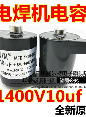 CBB16电焊机电容10UF1400VDC全新原装