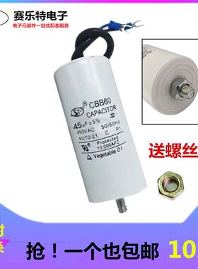 CBB60启动电容 450V45UF 底部带螺丝 45UF洗衣机/空压机/气泵电容