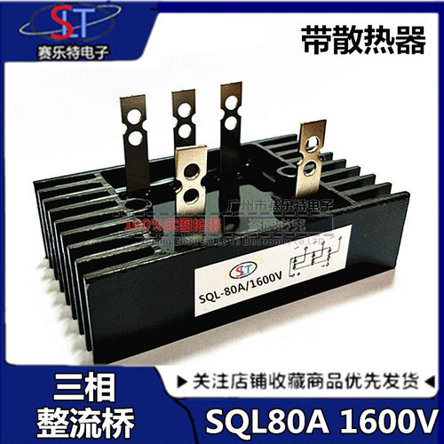 三相桥式整流桥SQL- 80A /1600V 桥式整流器发电机配件