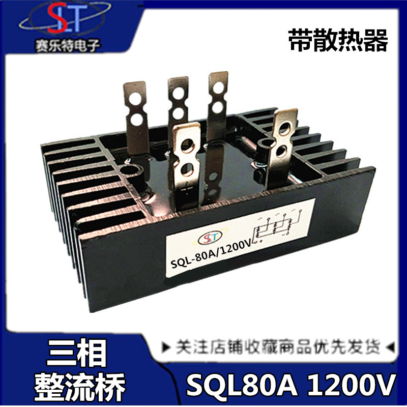 三相桥式整流桥SQL-80A/1200V 桥式整流器发电机配件 带散热器