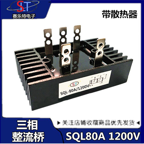 三相桥式整流桥SQL-80A/1200V 桥式整流器发电机配件 带散热器