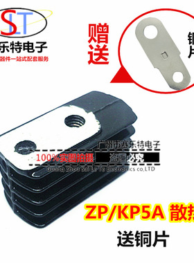 螺旋式硅整流二极管/可控硅晶闸管 ZP5A KP5A 散热器/散热片+铜片