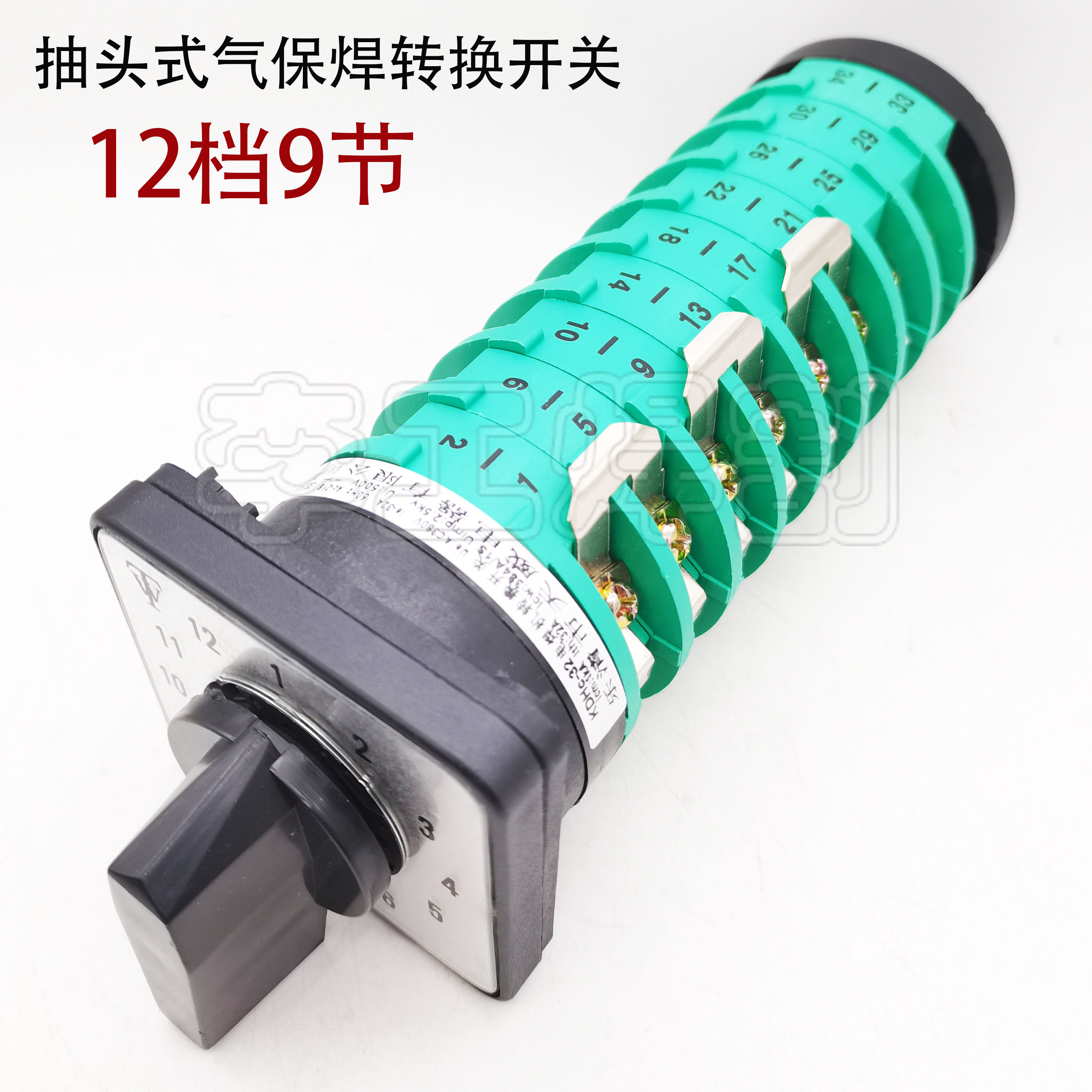 KDHc-32 5X12-9 抽头式气保焊机 档位转换开关 12档9节 组合开关