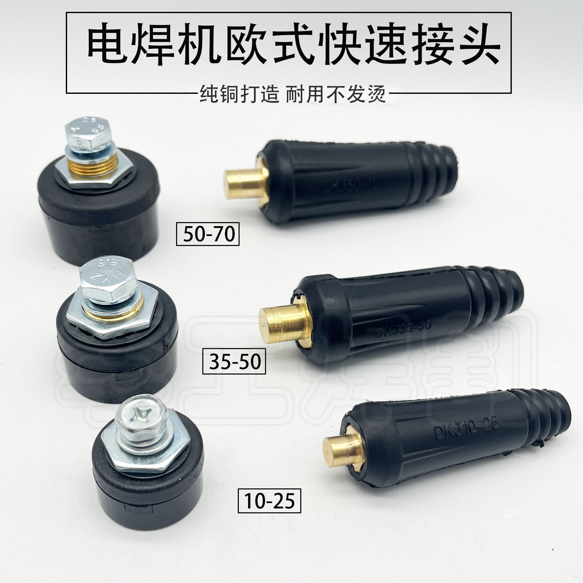 焊机快速接头dkj10-25 35-50-70全铜欧式插头插座 焊接电缆连接器