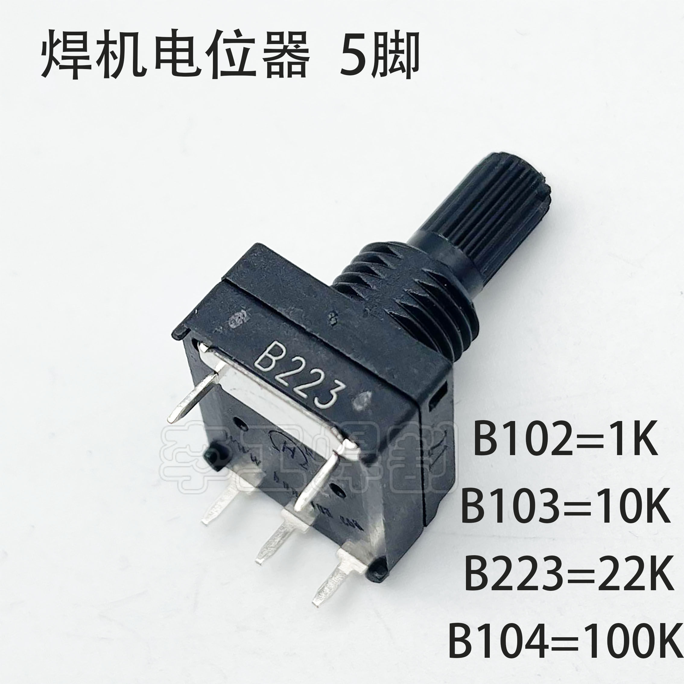 电位器1k 10k 100k 22k  2w 5脚直插电位器wse焊机控制面板常用