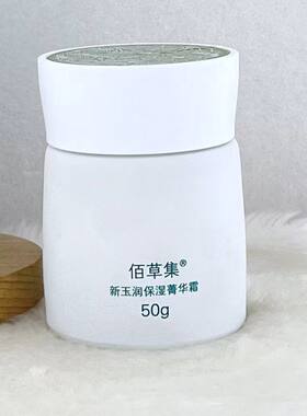 佰草集典萃新玉润保湿菁华霜50g补水滋润紧致俏