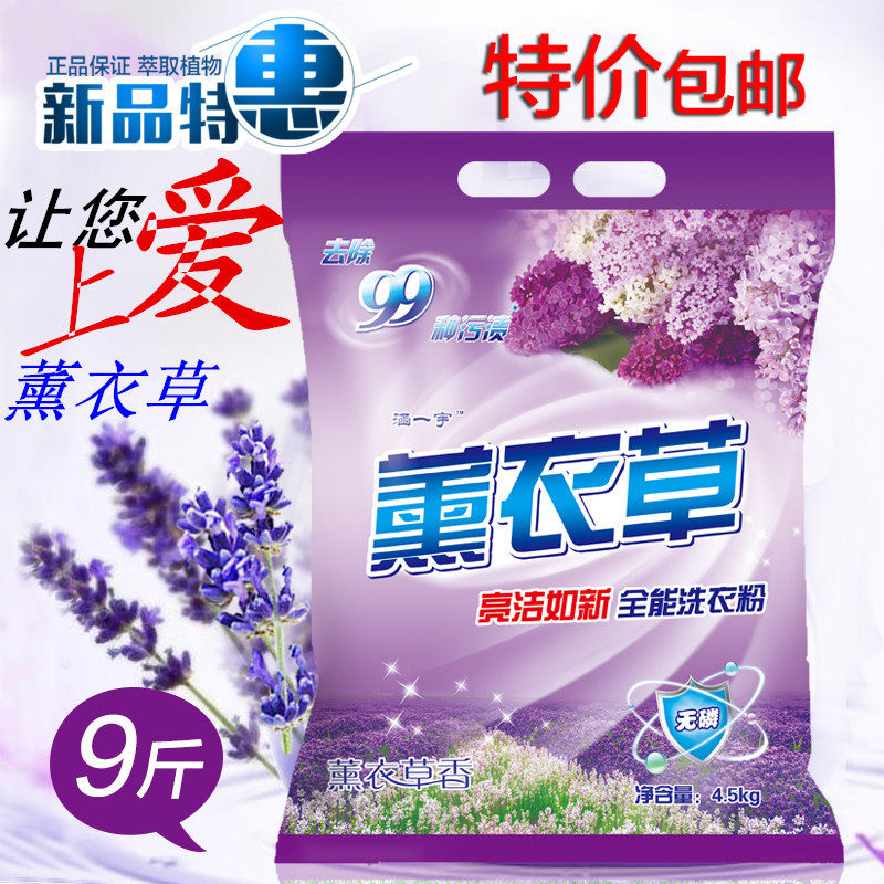新款促销9斤薰衣草正品强力洗衣粉包邮净白去渍家庭装宾馆散皂液
