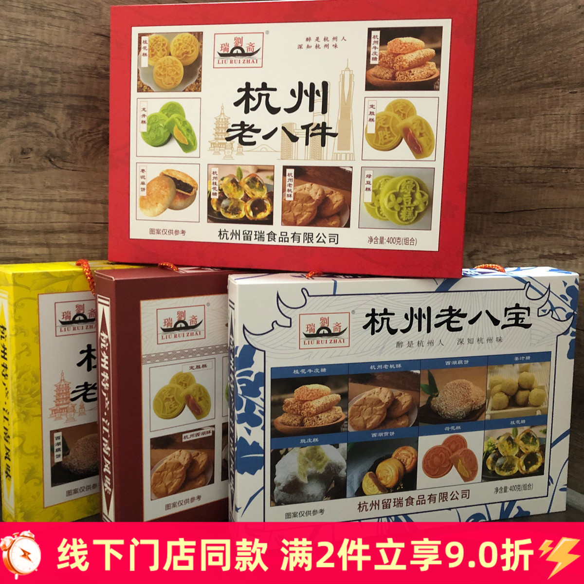 刘瑞斋浙江杭州特产杭州老八件糕点礼盒西湖土特产老八宝伴手礼品