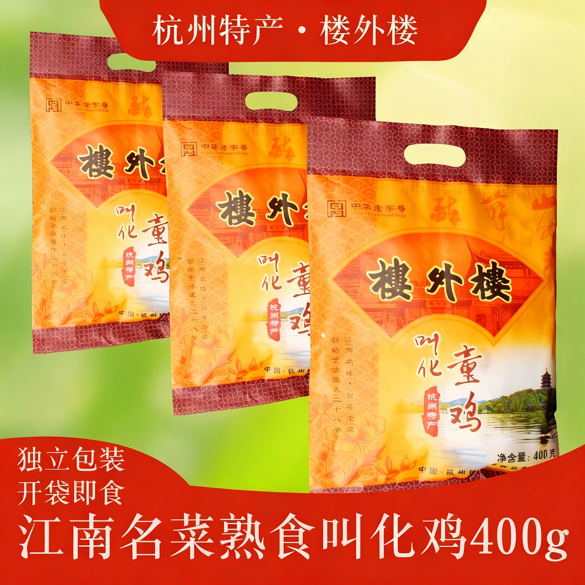楼外楼叫花鸡400g杭州特产五香味鸡肉速食即爬山食零食熟食老字号,零食/坚果/特产,鸡肉零食,淘宝优惠券,粉丝福利购,淘宝优惠卷