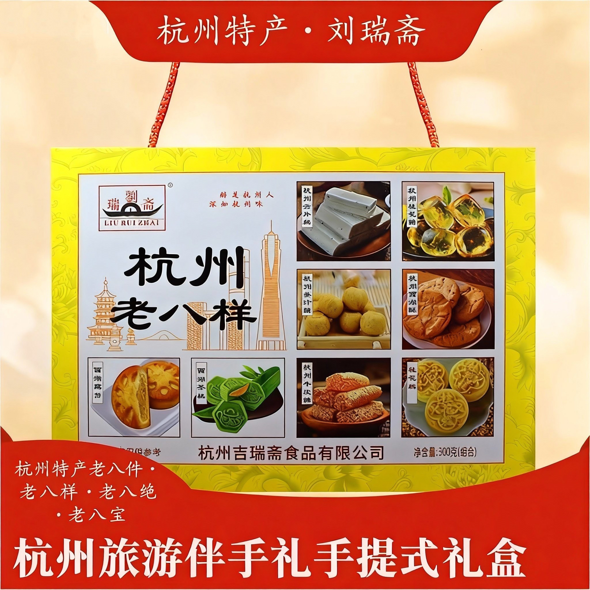 刘瑞斋杭州特产杭州老八件糕点中式点心老年零食老式酥饼干伴手礼