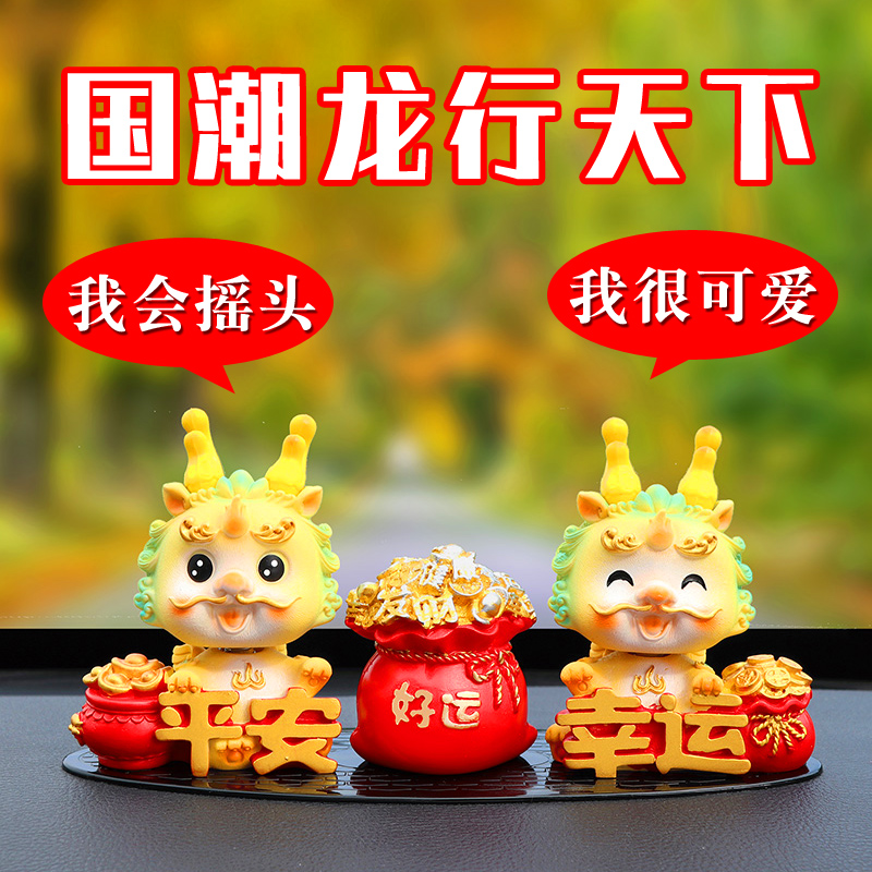2024新款摇头龙汽车摆件车载中控台创意可爱饰品车内装饰用品大全