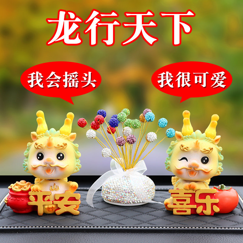2024新款车内饰品摆件网红摇头龙年吉祥物汽车装饰车载中控台用品