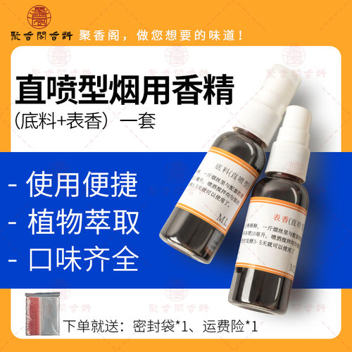 聚香阁烟香精香料直喷型自卷烟旱烟增香烟精烟料中华味