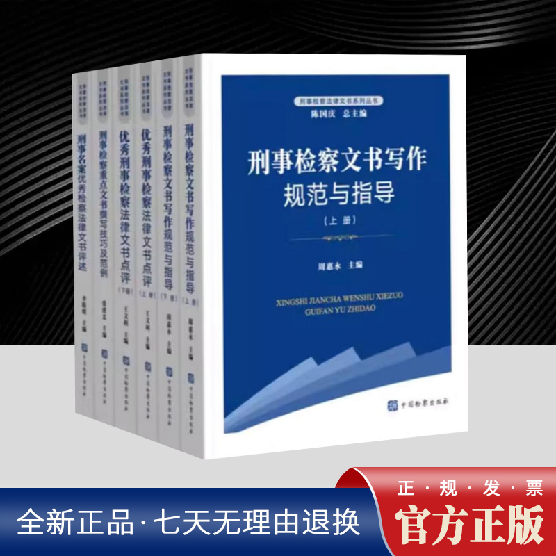 【全六册套装】刑事检察法律文书系列丛书  刑事名案优秀检察法律文书评述  刑事检察重点文书撰写技巧  中国检察出版社