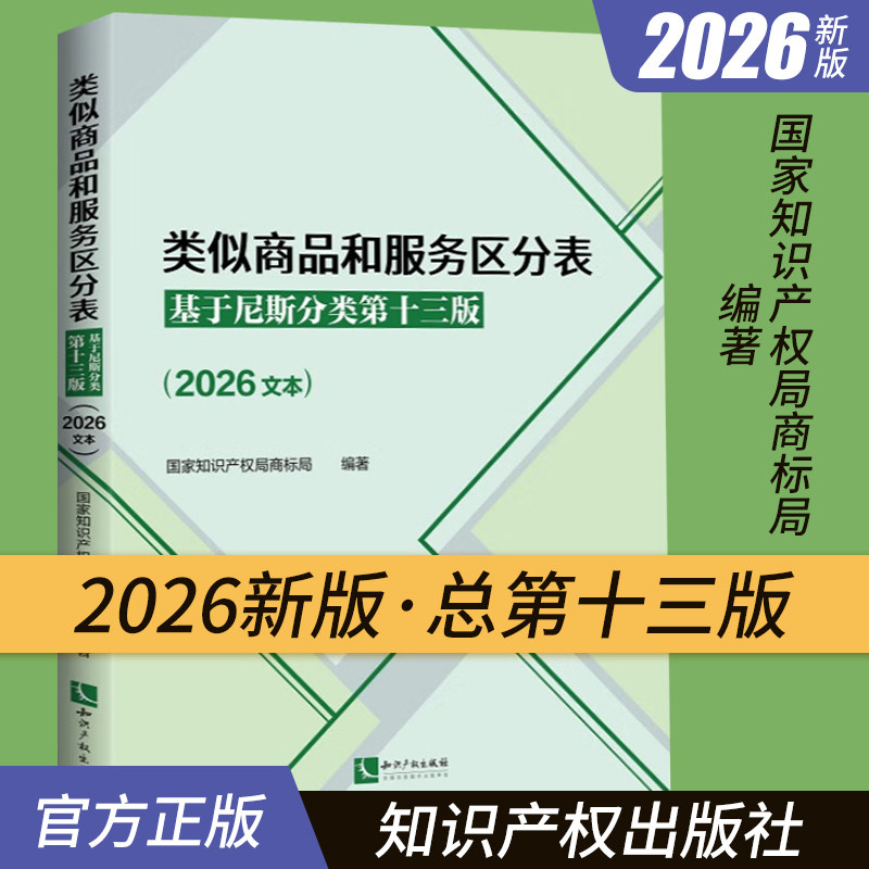 2026年新版类似商品和服务区分表:基于尼斯分类第十三版(2026文本)尼斯分类表商标法国家知识产权局商标局商标分类书表知识产权