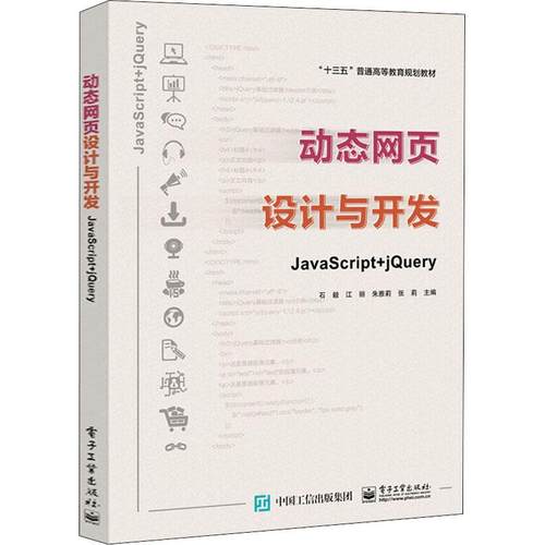 动态网页设计与开发 JavaScript+jQuery计算机编程语言电子工业出版社石毅 等 编理工类高年级在校生培训机构的学生参加毕业设计