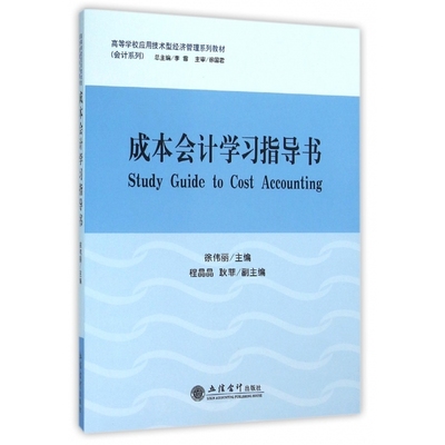 成本会计学习指导书(高等学校应用技术型经济管理系列教材)