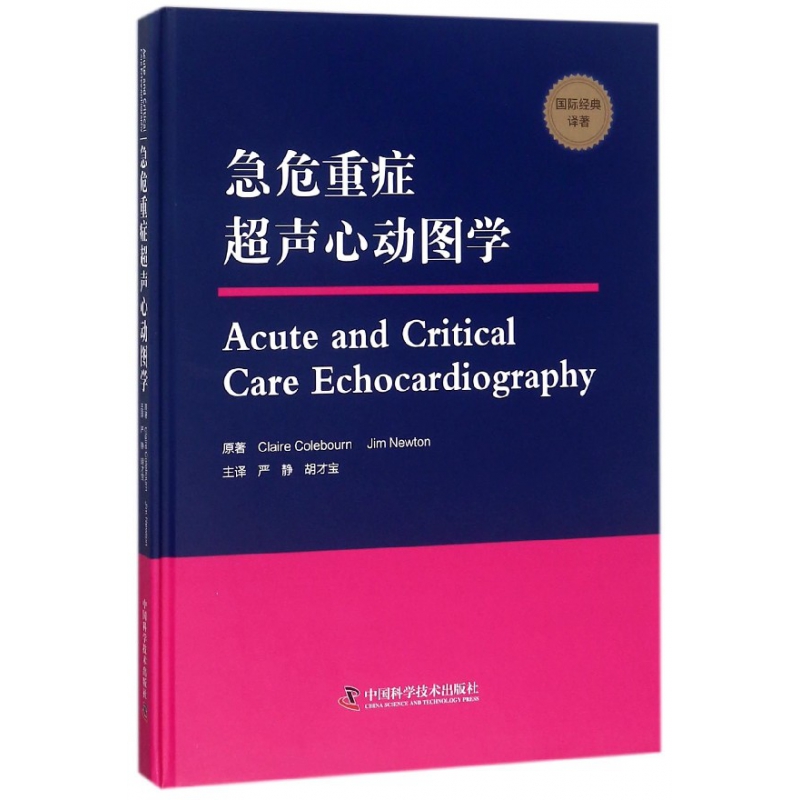 急危重症超声心动图学(国际经典译著)(精)