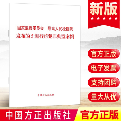 2022国家监察委员会最高人民检察院发布的5起行贿犯罪典型案例 中国方正出版社 公务员职务纪检党建读物党政图书籍9787517410737