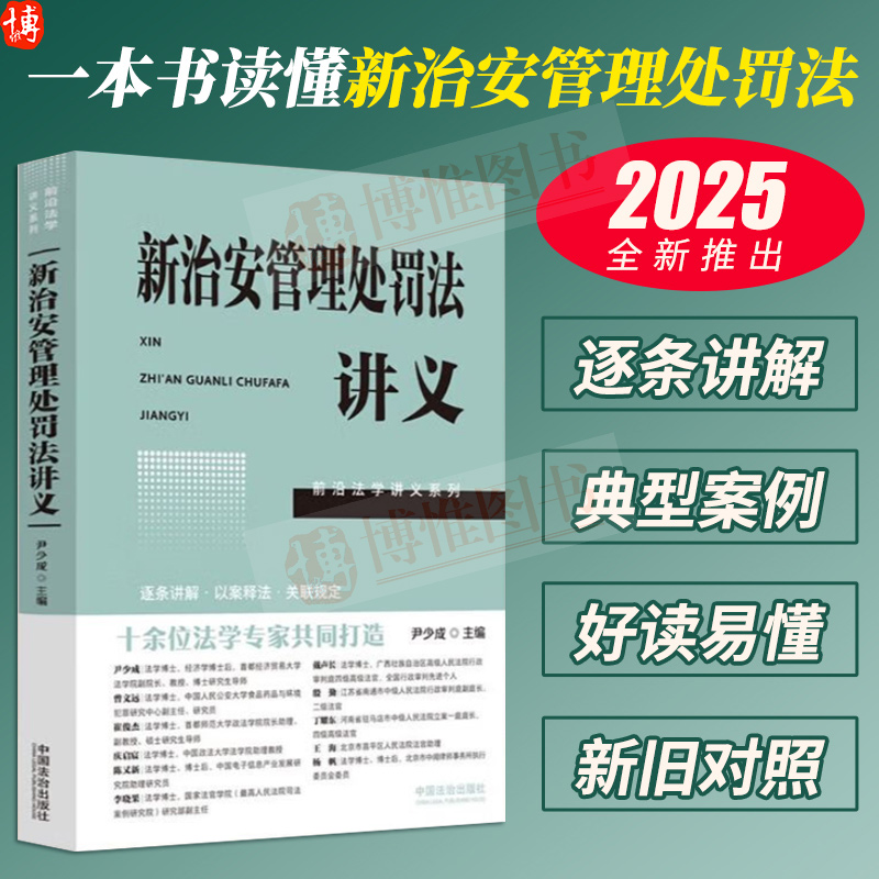 新治安管理处罚法讲义