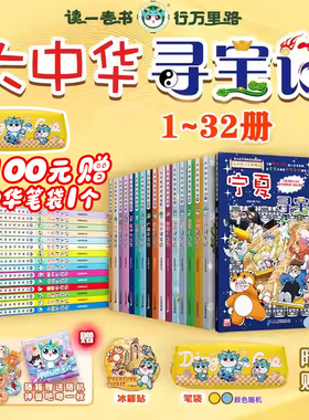 新书赠吧唧 2025新版大中华寻宝记系列1-32册全套宁夏寻宝记吉林山西内蒙古新疆黑龙江中国趣味地理历史百科科普3-6-9岁小学生漫画