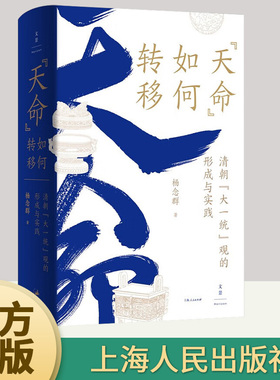“天命”如何转移：清朝“大一统”观的形成与实践 杨念群著作 政治史研究 上海人民出版社 世纪文景 中国史王朝兴衰逻辑书籍