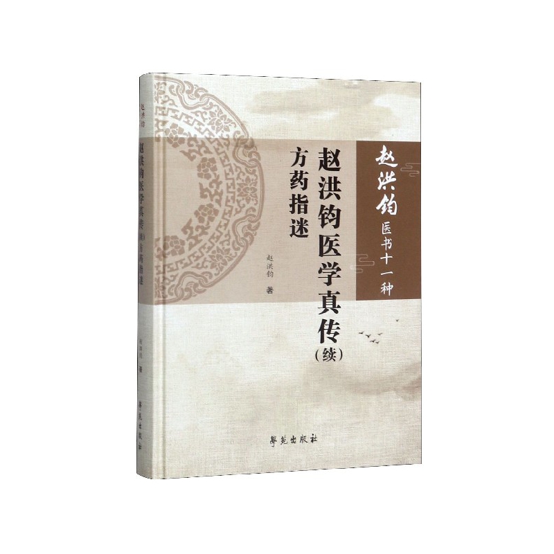 赵洪钧医学真传(续方药指迷)(精)/赵洪钧医书十一种