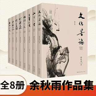 余秋雨散文集正版 中小学生课外阅读书籍 文化苦旅山河之书何谓文化中国文脉行者无疆吾家小史千年一叹随笔文学著作散文集全集系列