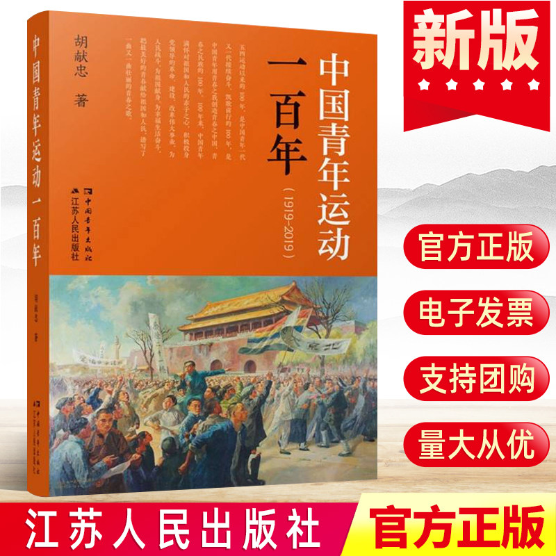 2022 中国青年运动一百年（1919-2019）胡献忠 著  江苏人民出版社 共青团历史团史五四运动精神团员团支部党政读物党建图书籍高性价比高么？