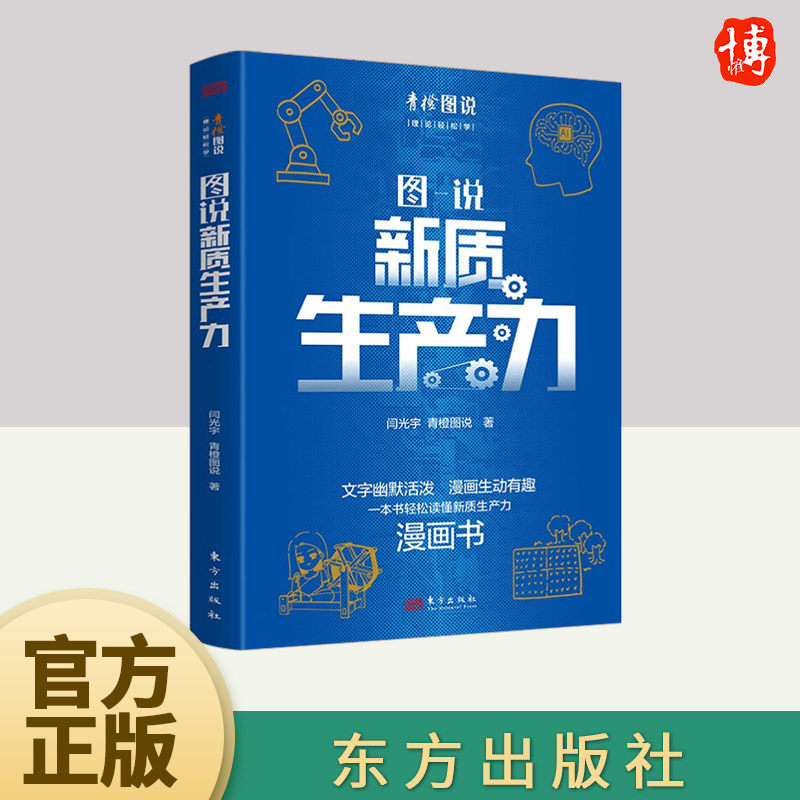 图说新质生产力  东方出版社