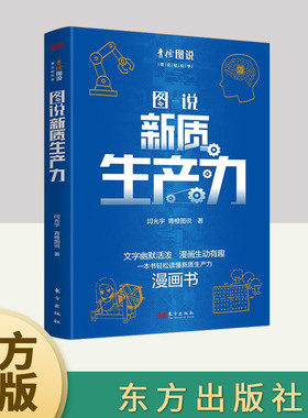 图说新质生产力  东方出版社