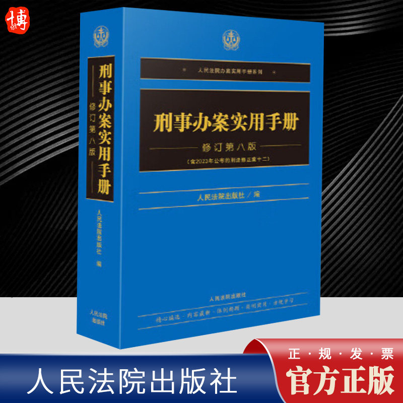 2024新 刑事办案实用手册修订第八版 含2023年公布的刑法修正案十二刑事办案工具书办案实用手册系列 人民法院出版社9787510940323