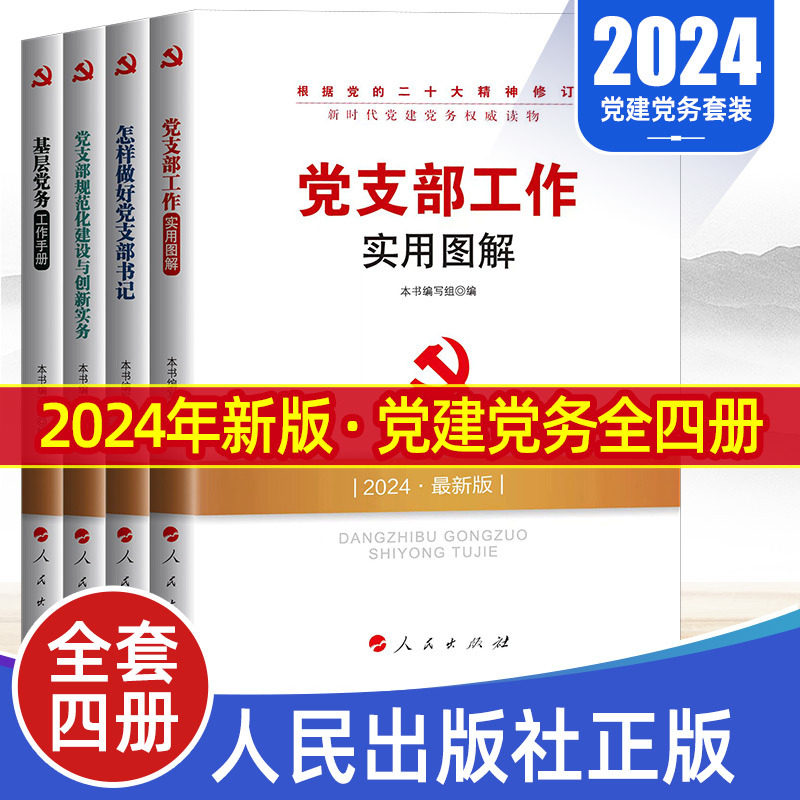 2024全套4册基层党务工作手册+怎祥做好党支部书记+党支部规范化建设与创新实务+党支部工作实用图解实用读物党建书籍人民出版社