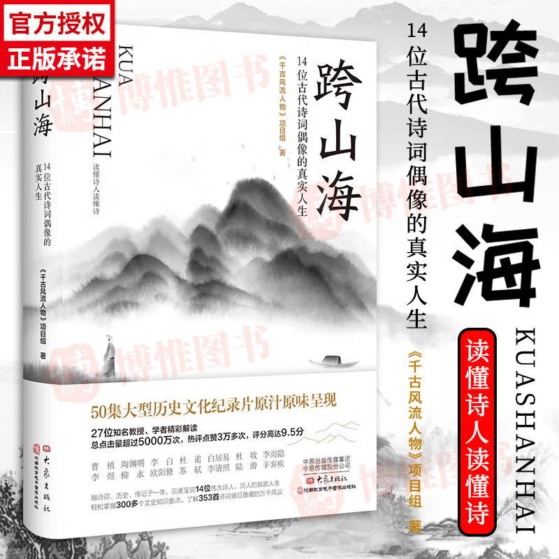 【正版】跨山海 : 14位古代诗词偶像的真实人生 《千古风流人物》项目组 现当代文学散文小说书籍 大象出版社9787571115081怎么样,好用不?