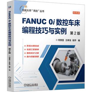 双色版 第2版 0i数控车床编程技巧与实例 FANUC