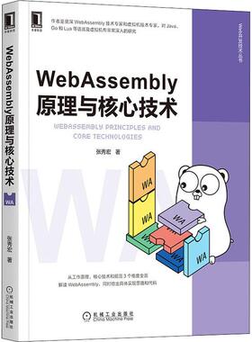 WebAssembly原理与核心技术