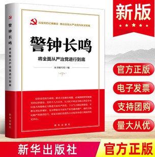 新华出版 纪律建设推动全面从严治党向纵深发展党风廉政建设书籍 社9787516670835 加强党 2024警钟长鸣：将全面从严治党进行到底