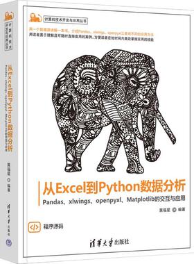 从Excel到Python数据分析Pandas、xlwings、openpyxl、Matplotlib的交互与应用 编程从入门到实战程序设计基础语言安装数据分析代