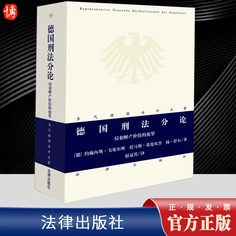 2023新 德国刑法分论 侵犯财产价值的犯罪 [德]约翰内斯·韦塞尔斯托马斯·希伦坎普 扬·舒尔赵冠男译当代德国法学名著法律出版社
