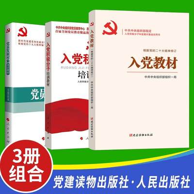 2023入党三件套 入党积极分子培训教材+发展对象 新编高校大学生预备党员申请书考试题库教程党章新党史党建实用工作手册纸书