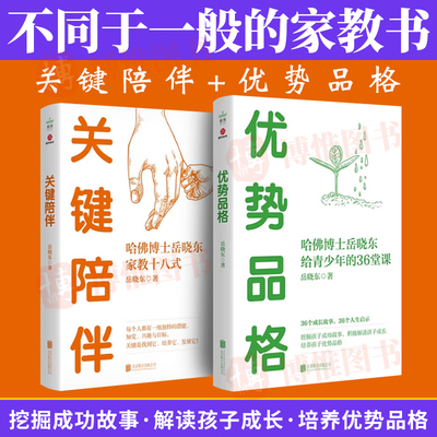 【全2册】优势品格+关键陪伴 哈佛博士岳晓东给青少年的36堂课家教十八式岳晓东著 亲子教育儿童心理学培养青少年自理能力陪伴书籍