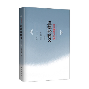 【正版新书】道德经释义（修订版）任法融著 道德经释义任法融 道德经 道经书籍 老子道德经 道德经注释书籍 东方出版社