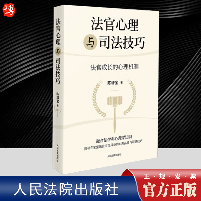 2024新书 法官心理与司法技巧 法官成长的心理机制 陈增宝 著 人民法院出版社 9787510939778