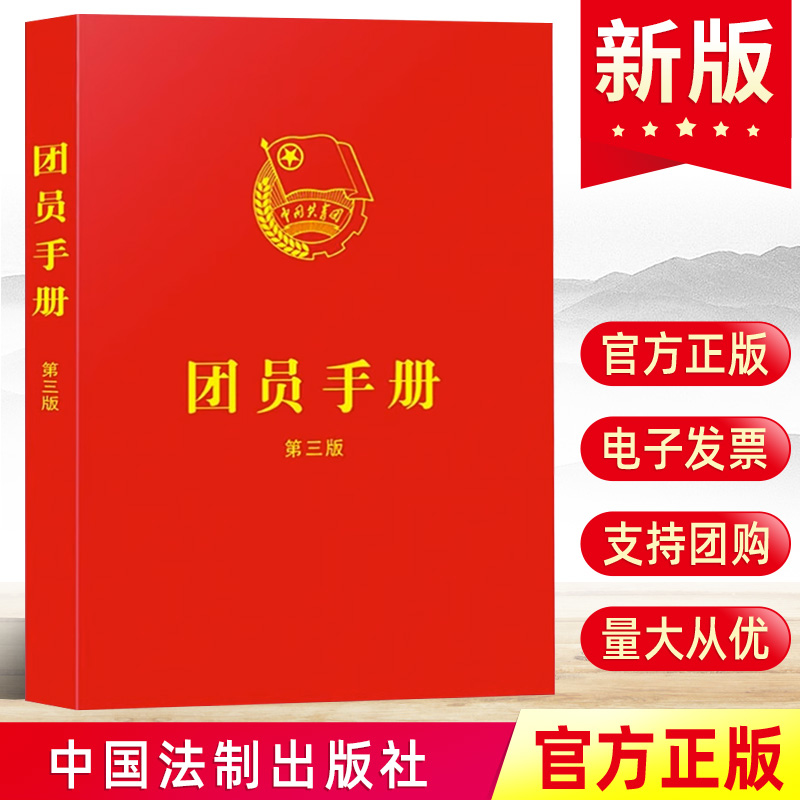 现货正版团员手册第三版3含中国共产主义青年团章程最新版团章知识入团团员证团组织工作共青团团史团支部培训书籍9787521635638