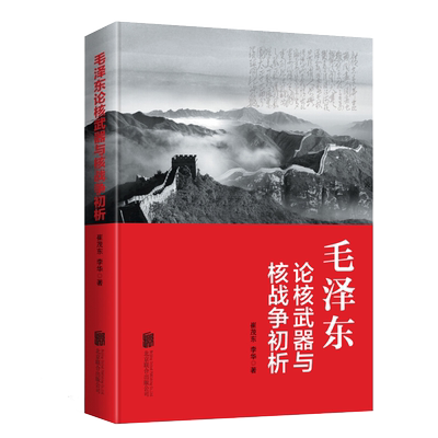 正版毛泽东论核武器与核战争初析毛泽东军事思想研究核武器核战争研究中国核战略中国核思维书籍关于核武器与核战争论述的专门著作