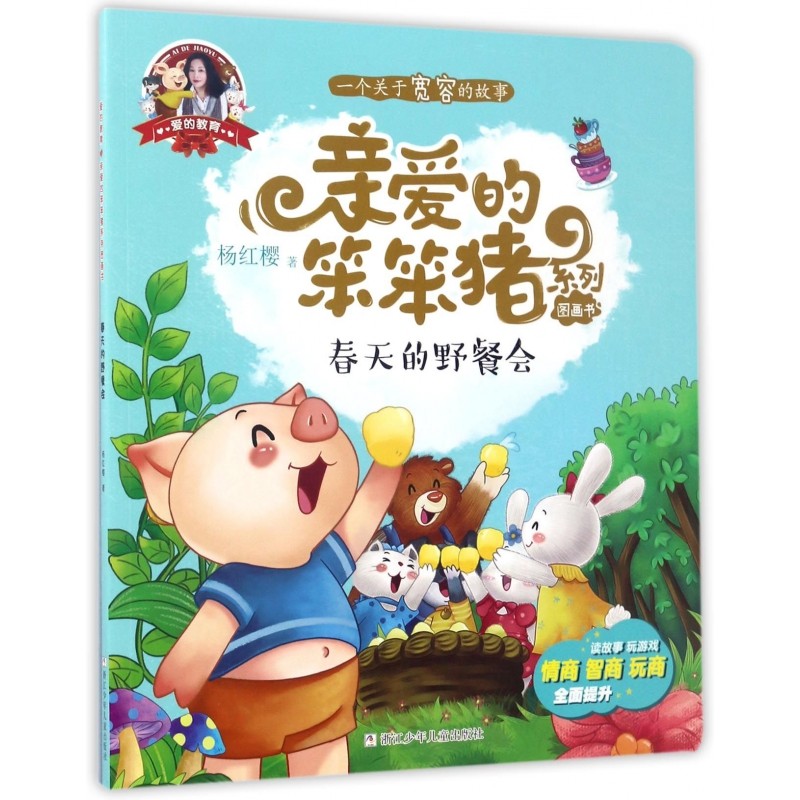 春天的野餐会/亲爱的笨笨猪系列图画书