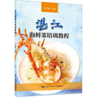 湛江海鲜菜培训教程